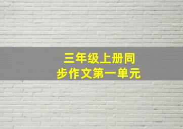 三年级上册同步作文第一单元