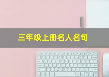 三年级上册名人名句