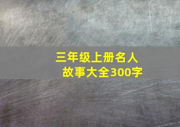 三年级上册名人故事大全300字