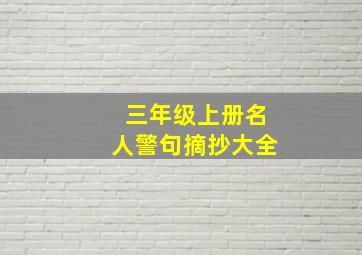 三年级上册名人警句摘抄大全