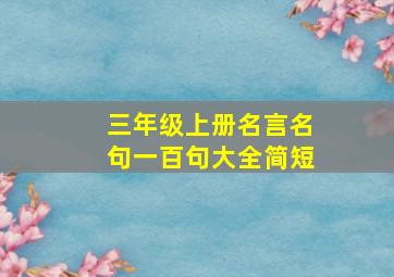 三年级上册名言名句一百句大全简短