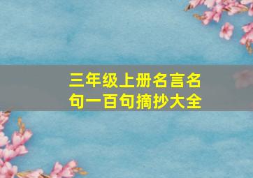 三年级上册名言名句一百句摘抄大全