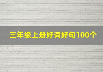 三年级上册好词好句100个