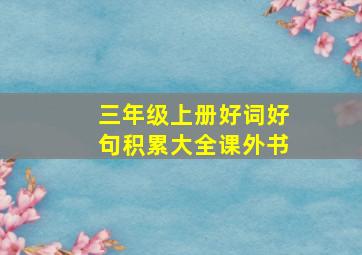 三年级上册好词好句积累大全课外书