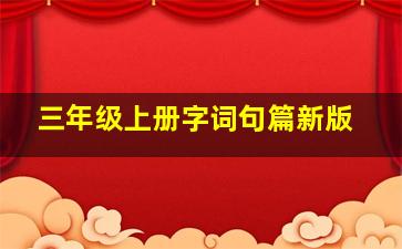 三年级上册字词句篇新版