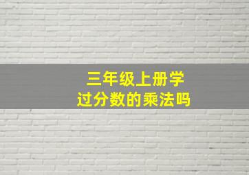 三年级上册学过分数的乘法吗