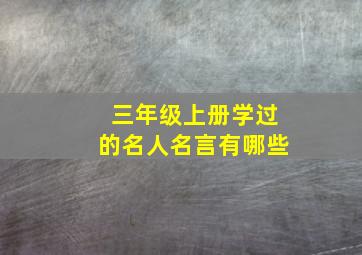 三年级上册学过的名人名言有哪些