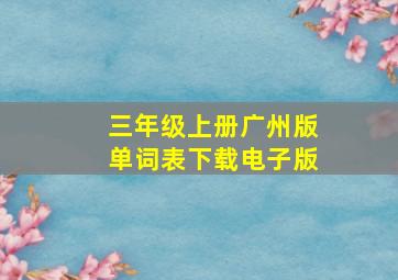 三年级上册广州版单词表下载电子版