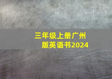 三年级上册广州版英语书2024