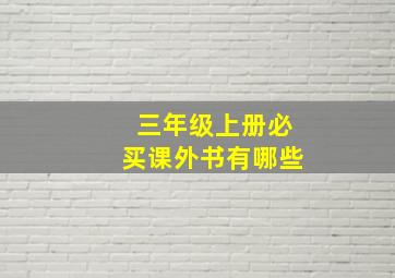 三年级上册必买课外书有哪些