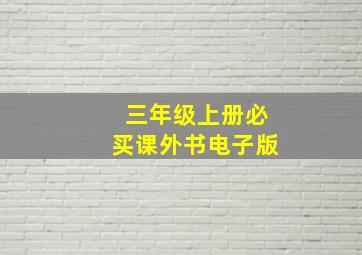 三年级上册必买课外书电子版