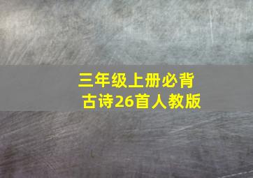 三年级上册必背古诗26首人教版