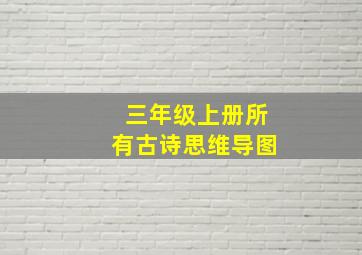 三年级上册所有古诗思维导图