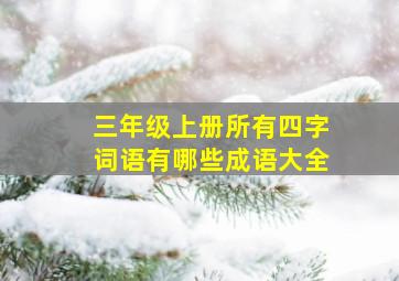 三年级上册所有四字词语有哪些成语大全