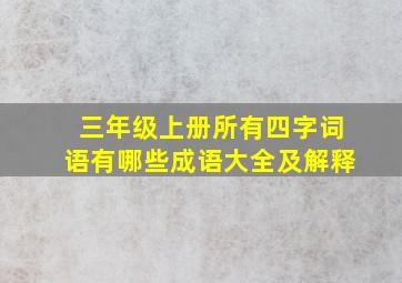 三年级上册所有四字词语有哪些成语大全及解释