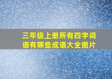 三年级上册所有四字词语有哪些成语大全图片