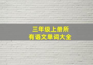 三年级上册所有语文单词大全