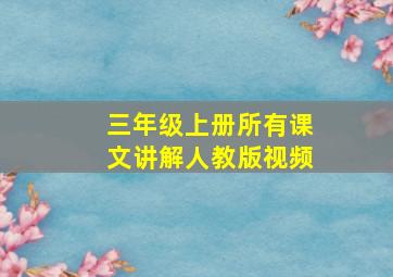 三年级上册所有课文讲解人教版视频