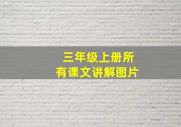 三年级上册所有课文讲解图片