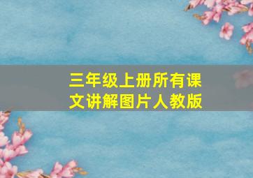 三年级上册所有课文讲解图片人教版