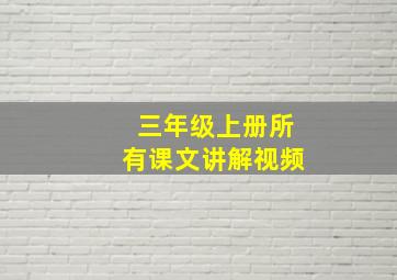 三年级上册所有课文讲解视频