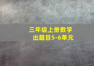 三年级上册数学出题目5-6单元