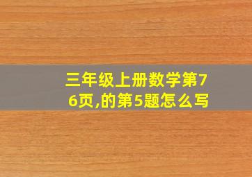 三年级上册数学第76页,的第5题怎么写