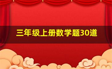 三年级上册数学题30道