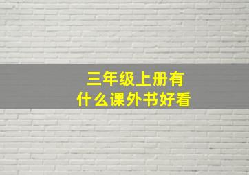 三年级上册有什么课外书好看