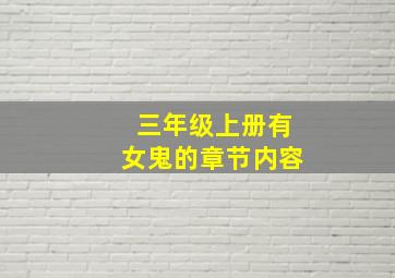 三年级上册有女鬼的章节内容