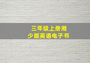 三年级上册湘少版英语电子书