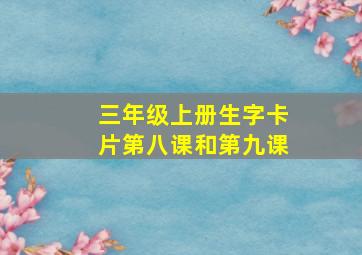 三年级上册生字卡片第八课和第九课