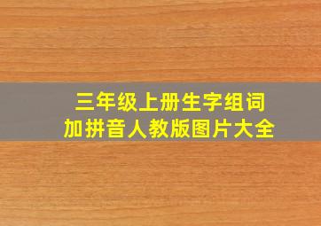 三年级上册生字组词加拼音人教版图片大全