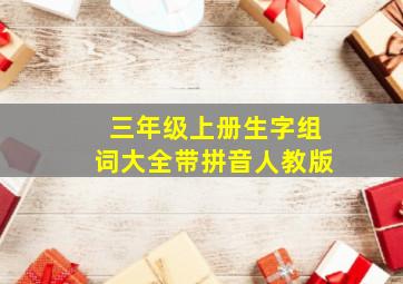 三年级上册生字组词大全带拼音人教版