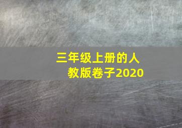 三年级上册的人教版卷子2020