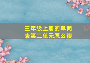 三年级上册的单词表第二单元怎么读