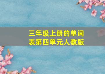 三年级上册的单词表第四单元人教版