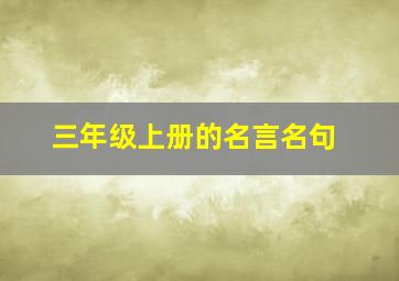 三年级上册的名言名句