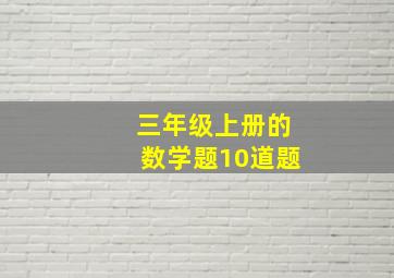 三年级上册的数学题10道题