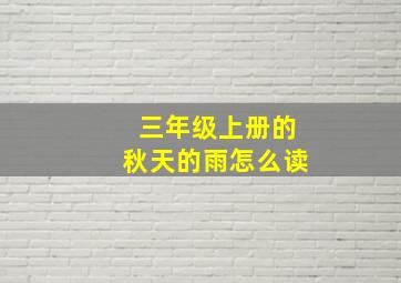 三年级上册的秋天的雨怎么读