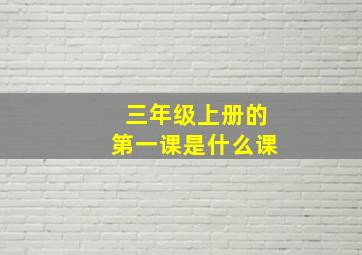 三年级上册的第一课是什么课