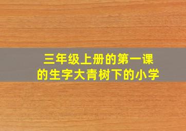 三年级上册的第一课的生字大青树下的小学