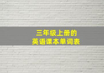 三年级上册的英语课本单词表