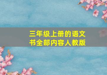 三年级上册的语文书全部内容人教版