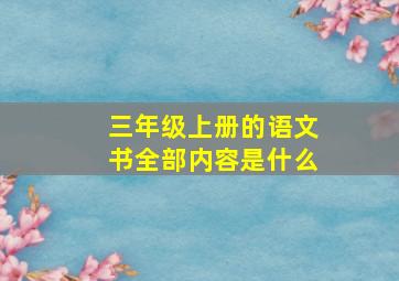 三年级上册的语文书全部内容是什么