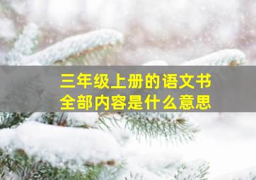 三年级上册的语文书全部内容是什么意思