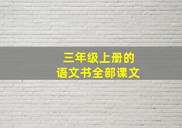 三年级上册的语文书全部课文