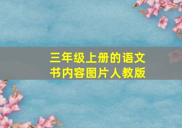 三年级上册的语文书内容图片人教版