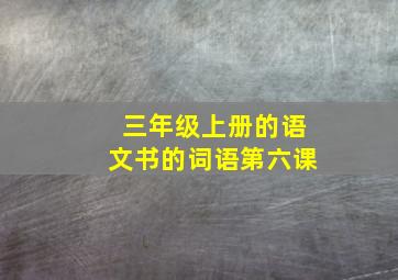 三年级上册的语文书的词语第六课