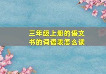 三年级上册的语文书的词语表怎么读